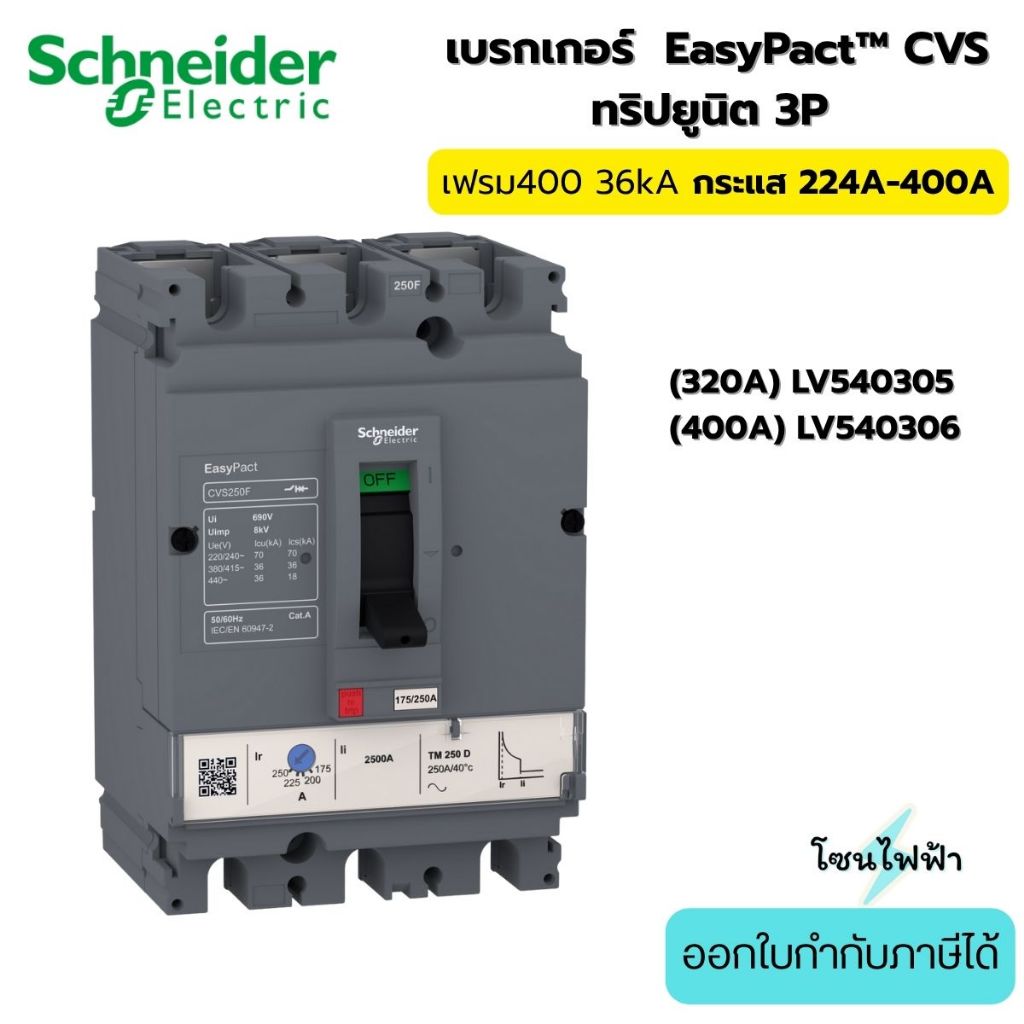 Schneider MCCB Breaker CVS เฟรม400,กระแส224A -400A , 36kA, LV540305-LV540306 3P ,TM-D trip unit