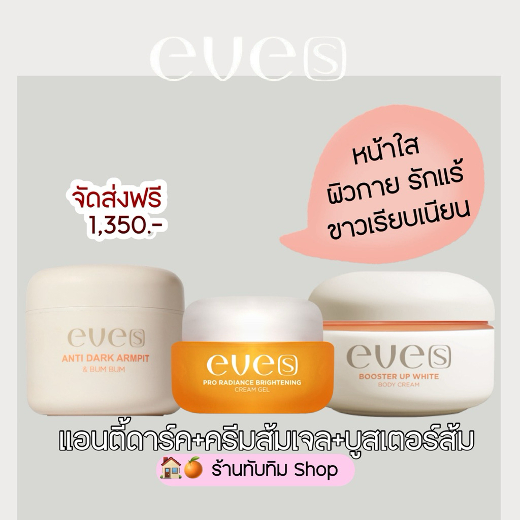 Eve’s แอนตี้ดาร์ค&ครีมเจลส้ม&บูสเตอร์อีฟส์ (คนท้องใช้ไม่ได้)