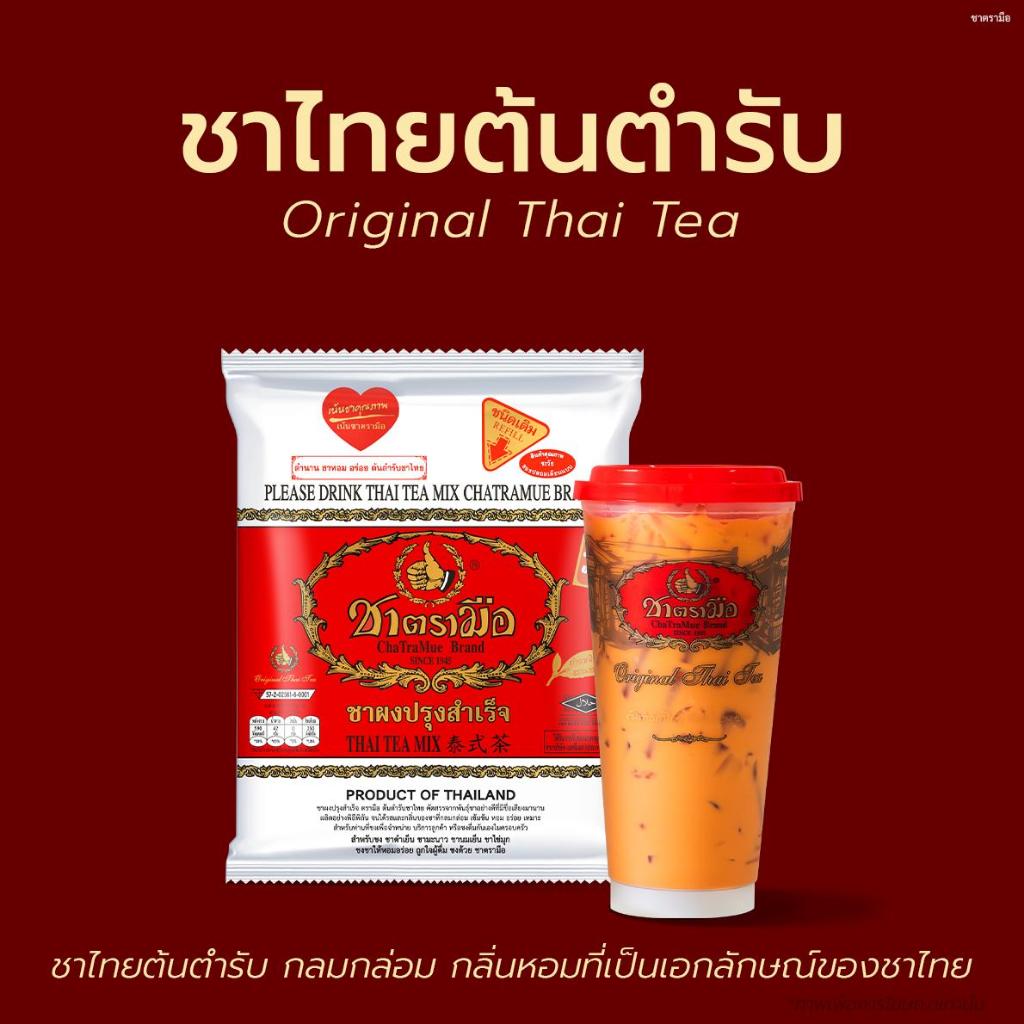 [ยกลัง] ชาตรามือสูตรต้นตำรับชาแดง/ชาเขียว (12 ห่อ/ลัง)