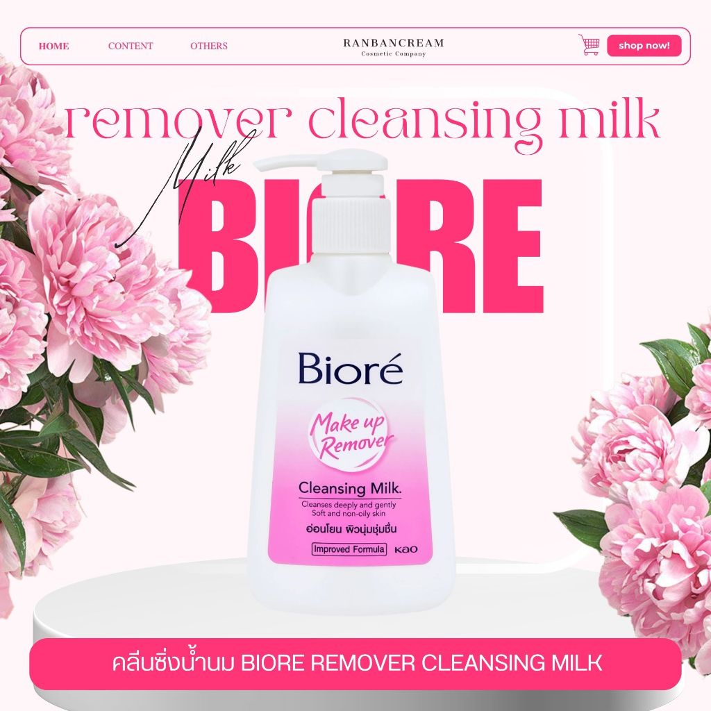 Biore ❤ Makeup Remover Cleansing Milk นวดแล้วล้าง อ่อนโยน เพิ่มความชุ่มชื้น ไม่มีแอลอฮอล์ บีโอเร
