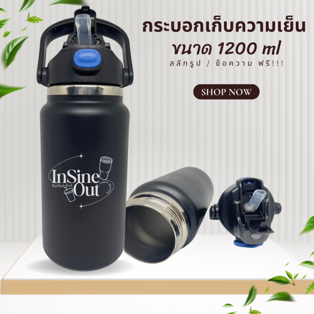 [เลเซอร์1ด้าน] กระบอกเก็บอุณหภูมิร้อนเย็น 1.2 ลิตร ฝาหิ้ว พกพาสะดวก เลเซอร์ฟรี ออกแบบเองได้
