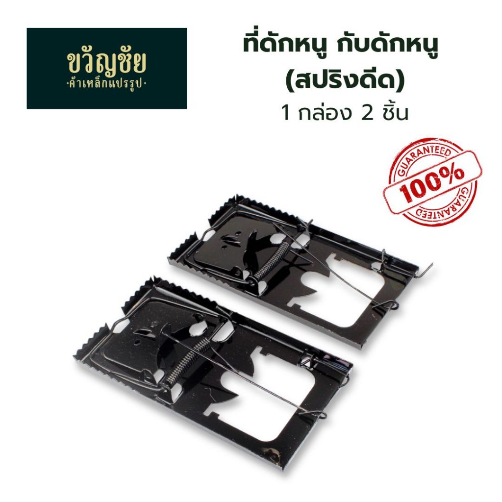 กับดักหนูสปริง 2ชิ้น(แบ่งขาย) ที่ดักหนู กับดักหนูแบบสปริงหนีบ Mouse Trap