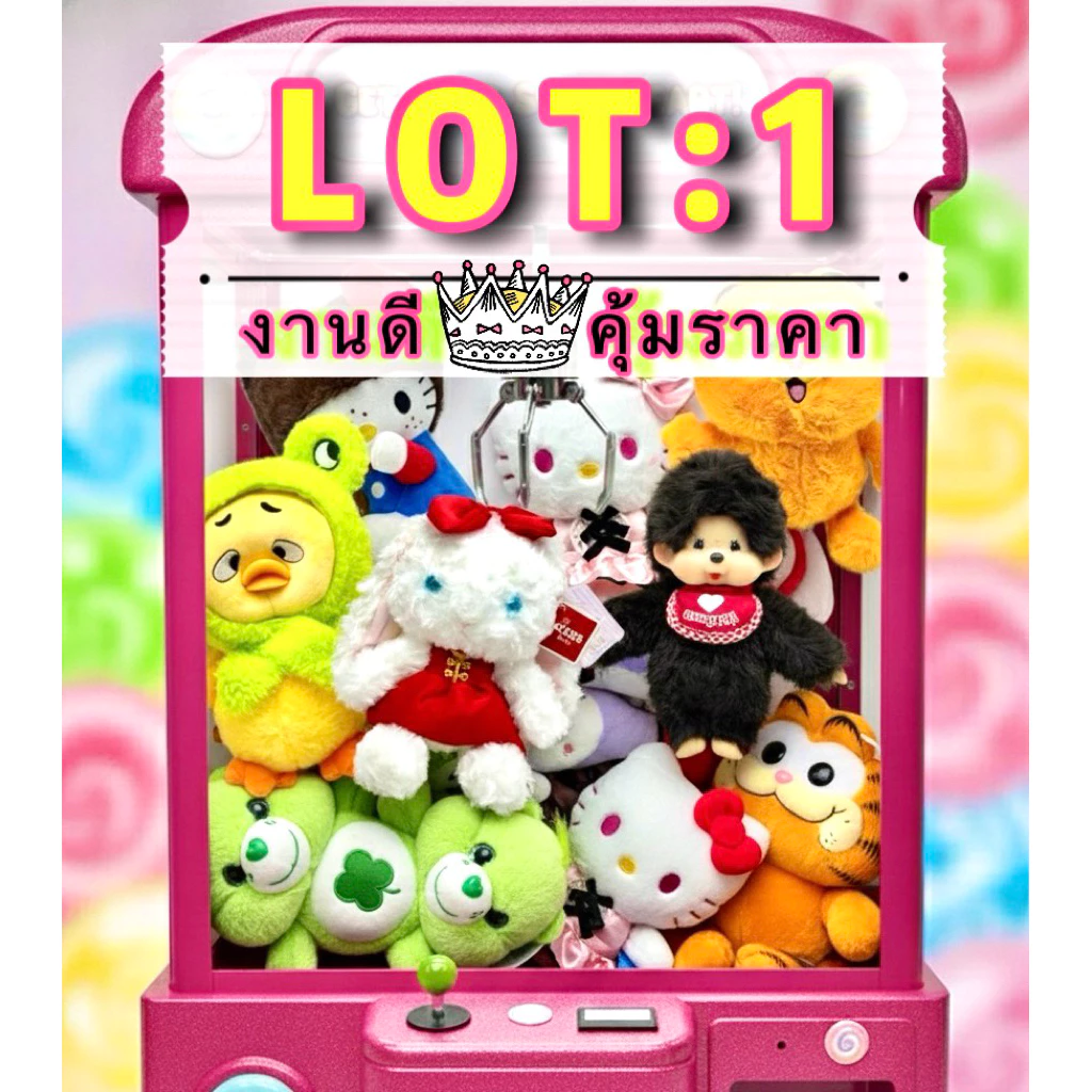 🧸 Lot 1️⃣ น้อนๆ ตุ๊กตาจากตู้คีบ <ใช้Codeลดสูงสุดได้> งานดีสะอาดไม่ผ่านการใช้งาน *ลงเพิ่มตลอด*