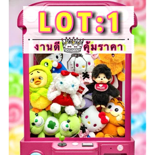 🧸 Lot 1️⃣ น้อนๆ ตุ๊กตาจากตู้คีบ <ใช้Codeลดสูงสุดได้> งานดีสะอาดไม่ผ่านการใช้งาน *ลงเพิ่มตลอด*