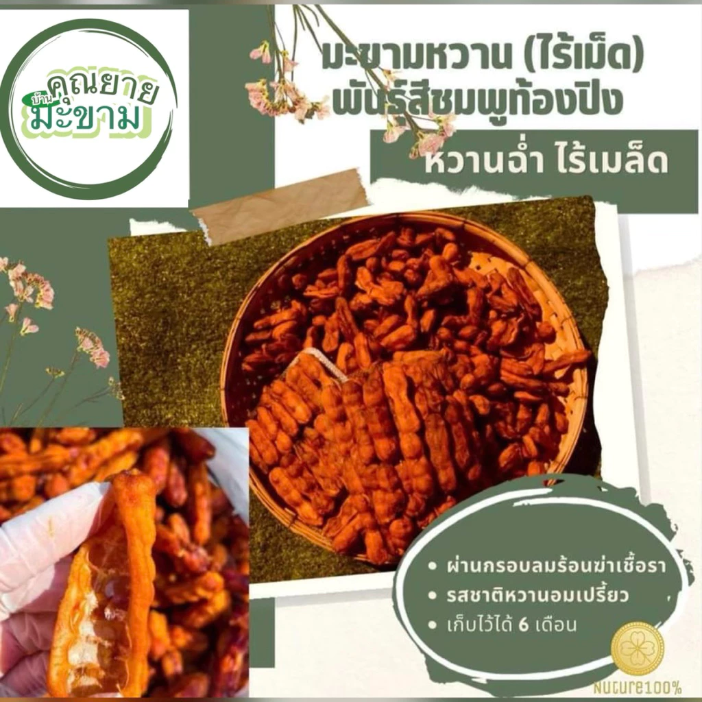 มะขามหวานสีชมพูท้องปลิงไร้เมล็ด(แบบข้อ) ผ่านการอบแห้งเรียบร้อย