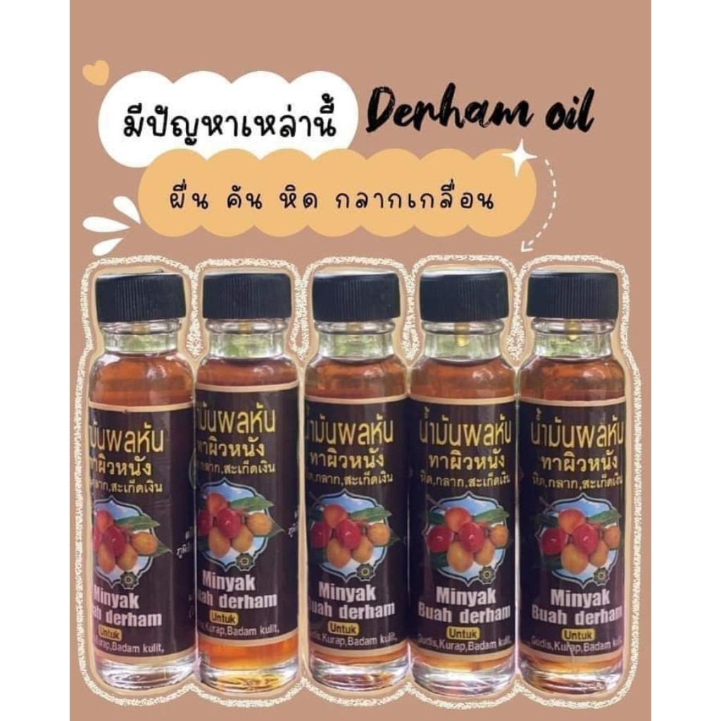 นำ้มันลูกหันของแท้​ใช้ทา​ ผดผื่น