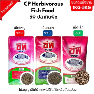 CPF ซีพี อาหารปลา ปลากินพืช 9931,9932,9933 (ชนิดเม็ดลอย) ขนาดแบ่งขาย CP Herbivorous Fish Food