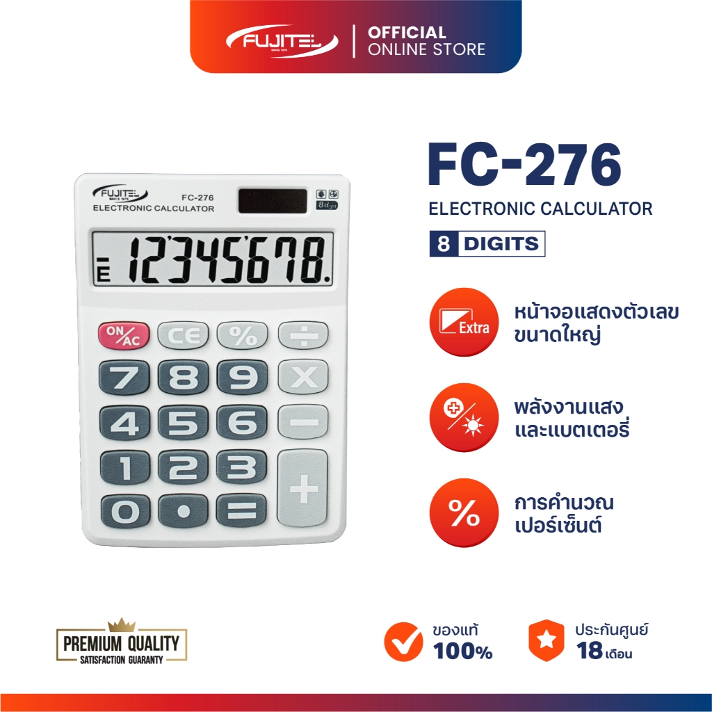 เครื่องคิดเลข Fujitel FC-276 จอใหญ่ 8 หลัก ปุ่มกดใหญ่ พลังงานถ่าน+แสงอาทิตย์ รับประกัน 18 เดือน