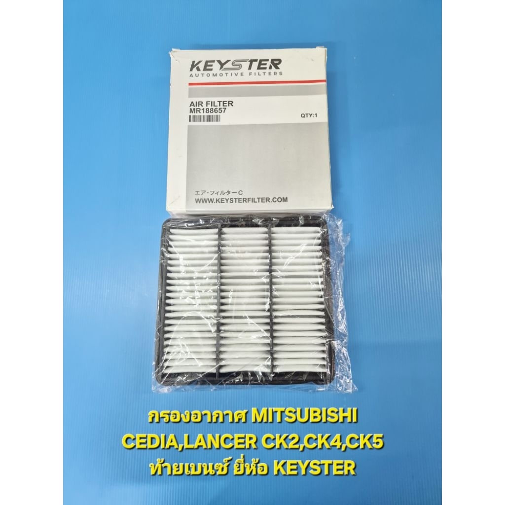 กรองอากาศ MITSUBISHI CEDIA,LANCER CK2,CK4,CK5 ท้ายเบนซ์ ยี่ห้อ KEYSTER
