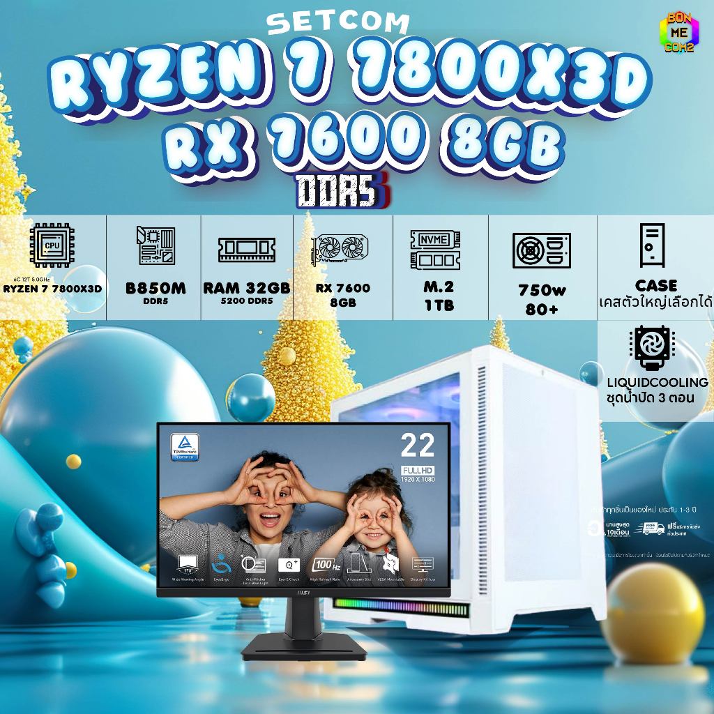 SETCOM + MONITOR / BONMECOM2 ครบเซ็ตพร้อมจอ / CPU RYZEN 7 7800X3D / RX 7600 8GB / Case เลือกแบบได้คร