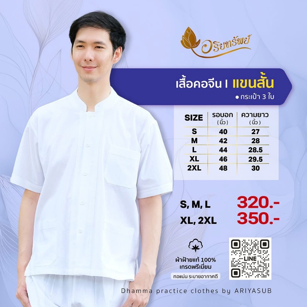 เสื้อคอจีน แขนสั้น (ผู้ชาย) ชุดขาวปฏิบัติธรรมผ้าฝ้ายแท้ ใส่สบาย ไม่ร้อน