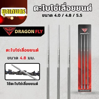 ตะไบลับโซ่ โซ่เลื่อยยนต์ ตะไบหางหนู เบอร์ 4.0,4.8,5.5 มิล แบ่งขายแบบ1,3เส้น