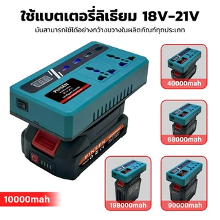 PINSEN150W ไฟแปลงพลังงานพกพา พร้อมมีพอร์ต USB 3 ตัว DC 18V/21V เป็น DC 220V สำหรับแบตเตอรี่ Makita รองรับ USB/Type-C