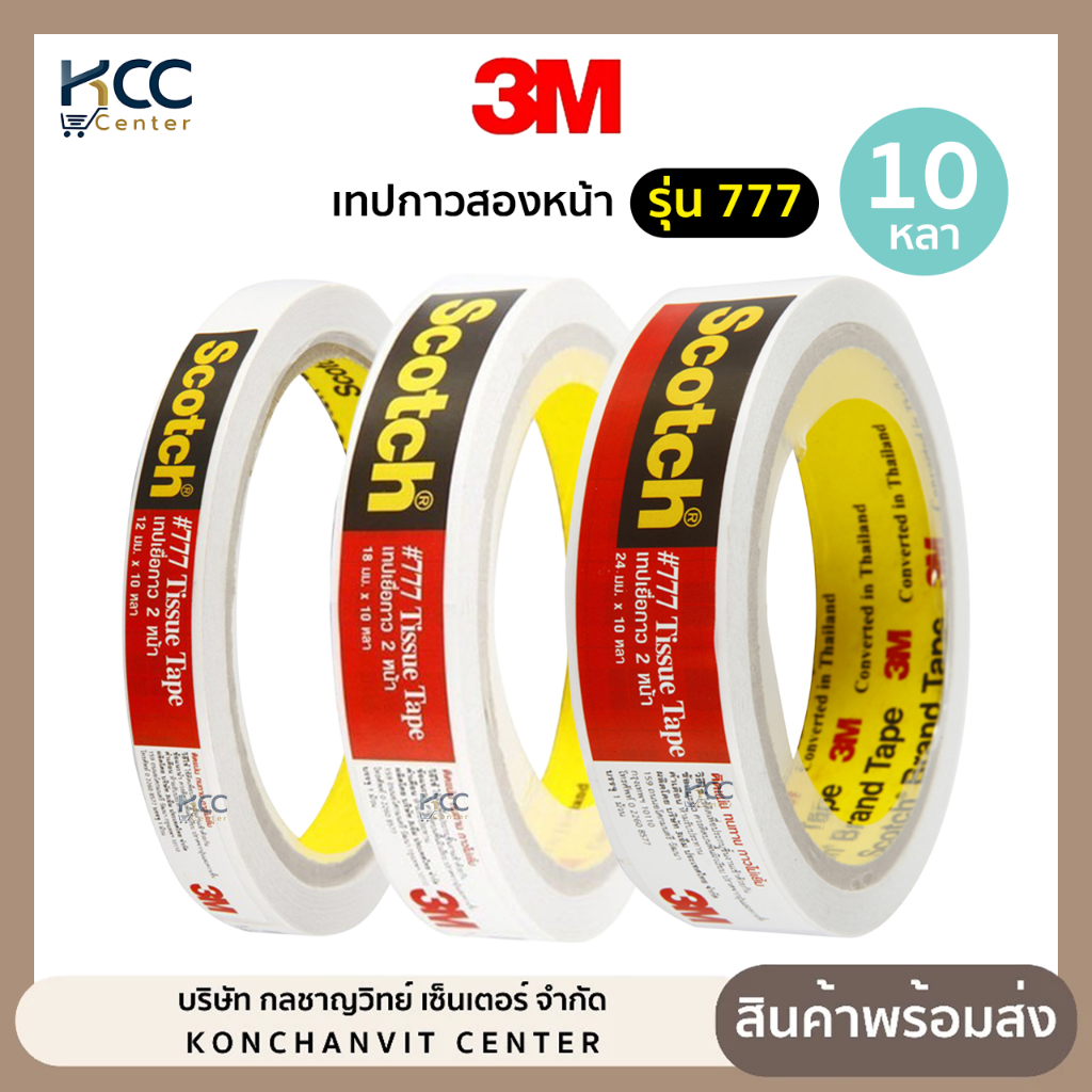 เทปกาวสองหน้า เทปกาวเยื่อ2หน้า รุ่น 777 Scotch 3M แกน 3 นิ้ว ยาว10หลา (จำนวน1ม้วน)
