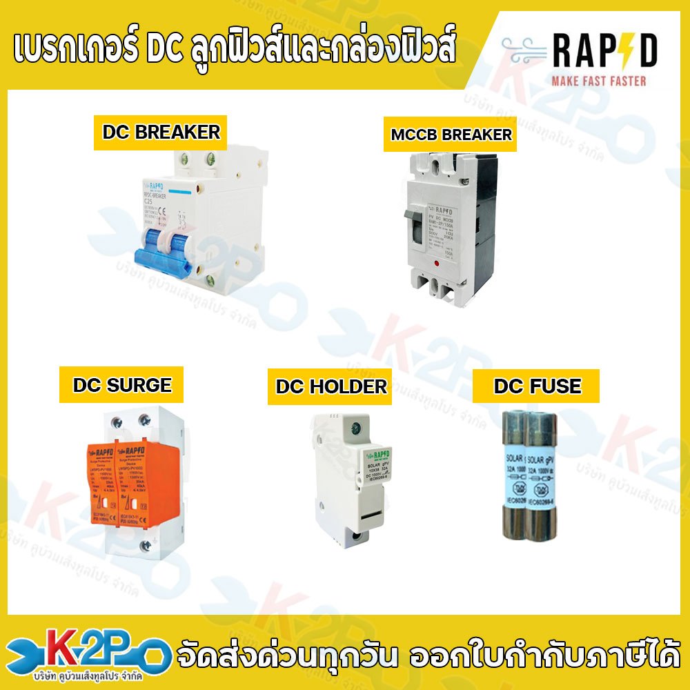 RAPD เบรกเกอร์ DC ลูกฟิวส์และกล่องฟิวส์ DC SURGE DCFUSE DC HOLDER สินค้าแบรนด์คนไทย รับประกันคุณภาพ