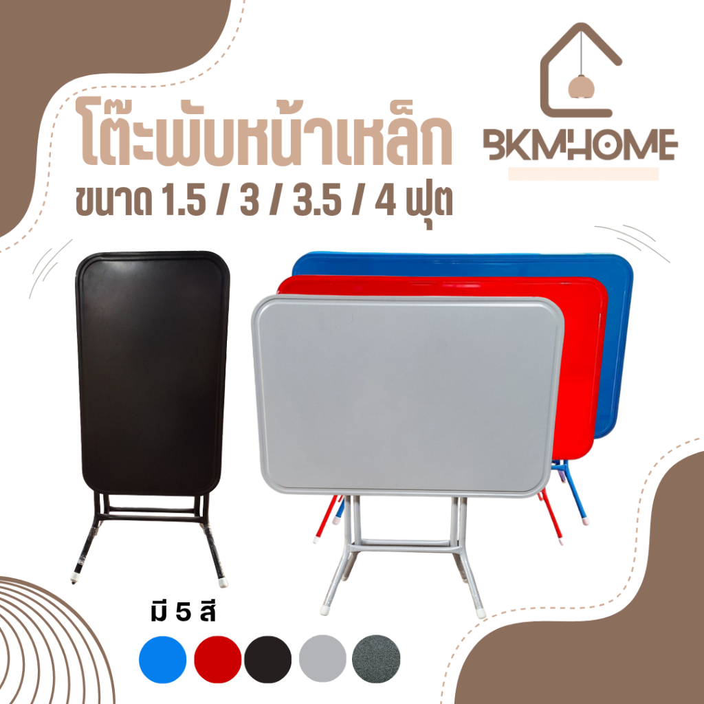 BKMHOME โต๊ะพับหน้าเหล็ก ขนาด 1.5, 3, 3.5, 4 ฟุต **ขนาด 3.5 มีเฉพาะ สีแดง สีน้ำเงิน**