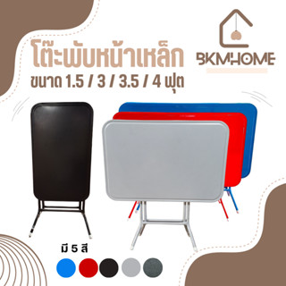 BKMHOME โต๊ะพับหน้าเหล็ก ขนาด 1.5, 3, 3.5, 4 ฟุต **ขนาด 3.5 …