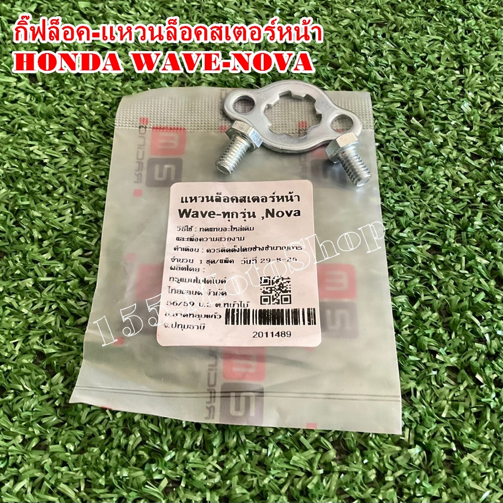 กิ๊บล็อคสเตอร์หน้า-แหวนล็อคสเตอร์หน้ามอเตอร์ไซค์ HONDA WAVE110i-WAVE100-WAVE125-NOVA-อื่นๆ สินค้าคุณภาพเยี่ยม - รูปที่ 6