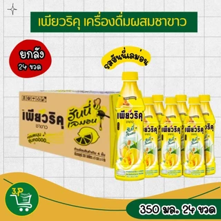 (ยกลัง) เพียวริคุ 350 มล. x 24 ขวด บรรจุภัณฑ์