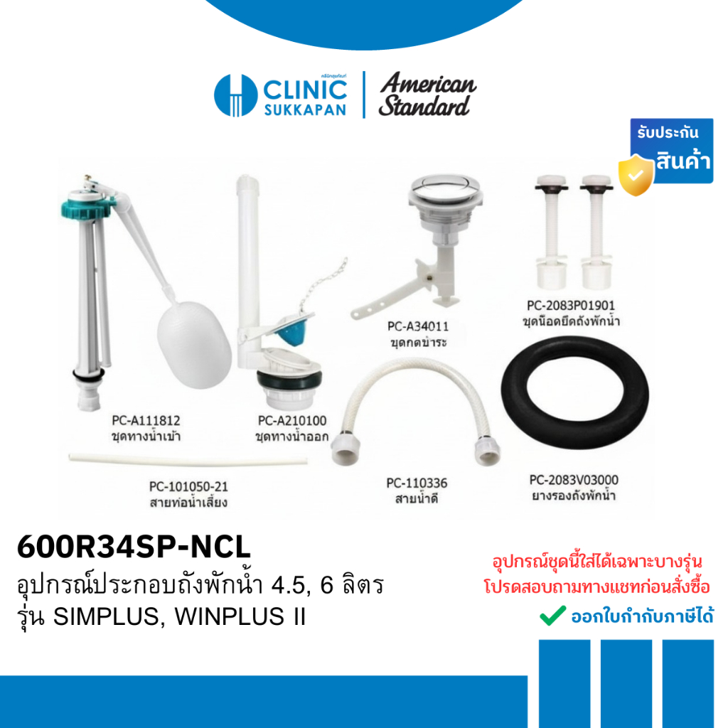 AMERICAN STANDARD  600R34SP-NCL |  CL5085G-8H  อุปกรณ์ประกอบถังพักน้ำ 4.5, 6 ลิตร รุ่น SIMPLUS, WINP