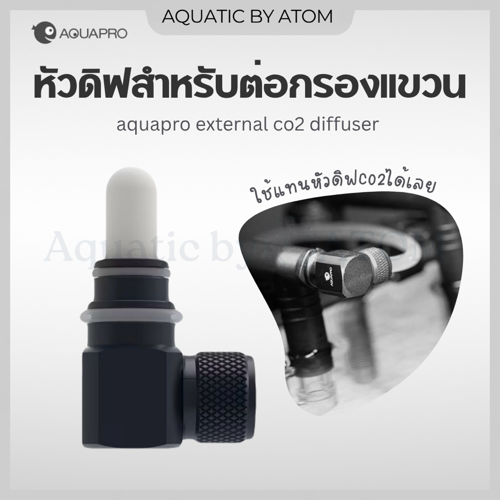 aquapro external co2 diffuser หัวดิฟสำหรับต่อกรองแขวน