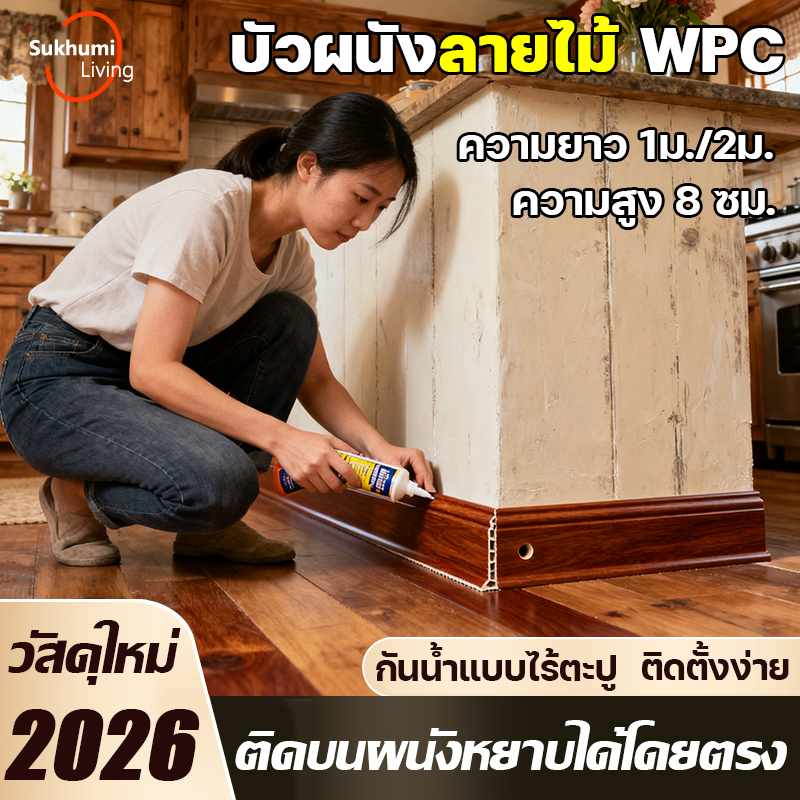 Sukhum บัวเชิงผนัง wpc ขนาด 4 นิ้ว กันความชื้น โดนน้ำ ไม่เป็นเชื้อรา ขอบ บัว ปูพื้น อุปกรณ์ ตกแต่ง พื้น