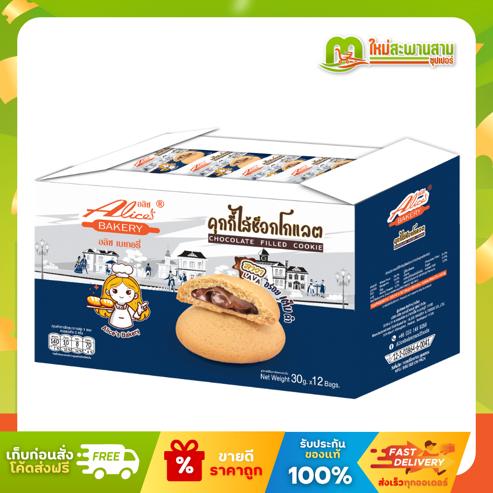 [แพ็ค] อลิซ เบเกอรี่ Alice's Bakery คุกกี้ไส้ช็อกโกแลตลาวา 30 กรัม x 12 ชิ้น