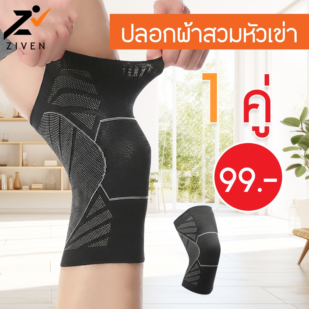 ZIVEN (1 ชิ้น) ปลอกผ้าสวมหัวเข่า ปลอกรัด Full support ช่วยรัดหัวเข่า พยุงเข่า ที่รัดเข่า ปลอกผ้าพยุงหัวเข่า ซัพพอร์ตเข่า