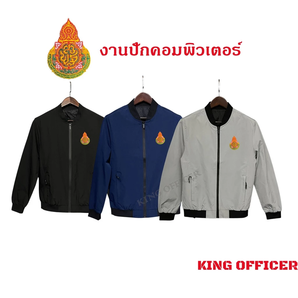 เสื้อแจ็คเก็ต เสื้อคลุม พนักงาน ข้าราชการ ครู อาจารย์ ปักโลโก้ กระทรวงศึกษาธิการ สพฐ. (J1+)