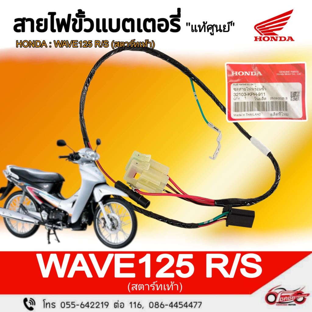 สายไฟขั้วแบต "แท้ศูนย์" HONDA : Wave125R/S สตาร์ทเท้า  รหัสสินค้า 32103-KPH-911