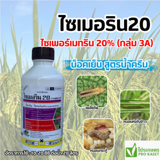 ไซเมอริน20 1 ลิตร (ไซเปอร์เมทริน20%) น็อคหนอน น็อคเพลี้ย สูต…