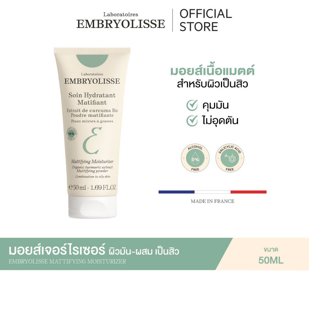 EMBRYOLISSE MATTIFYING MOISTURIZER 50ml มอยส์เจอร์ไรเซอร์คุมมัน ลดปัญหาสิว ผิวชุ่มชื้น
