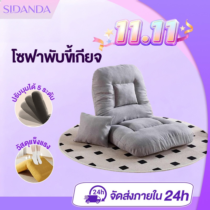 SIDANDA โซฟาขี้เกียจ โซฟาปรับนอนปรับนั่งได้ เหมาะกับคอนโด ห้องนั่งเล่น