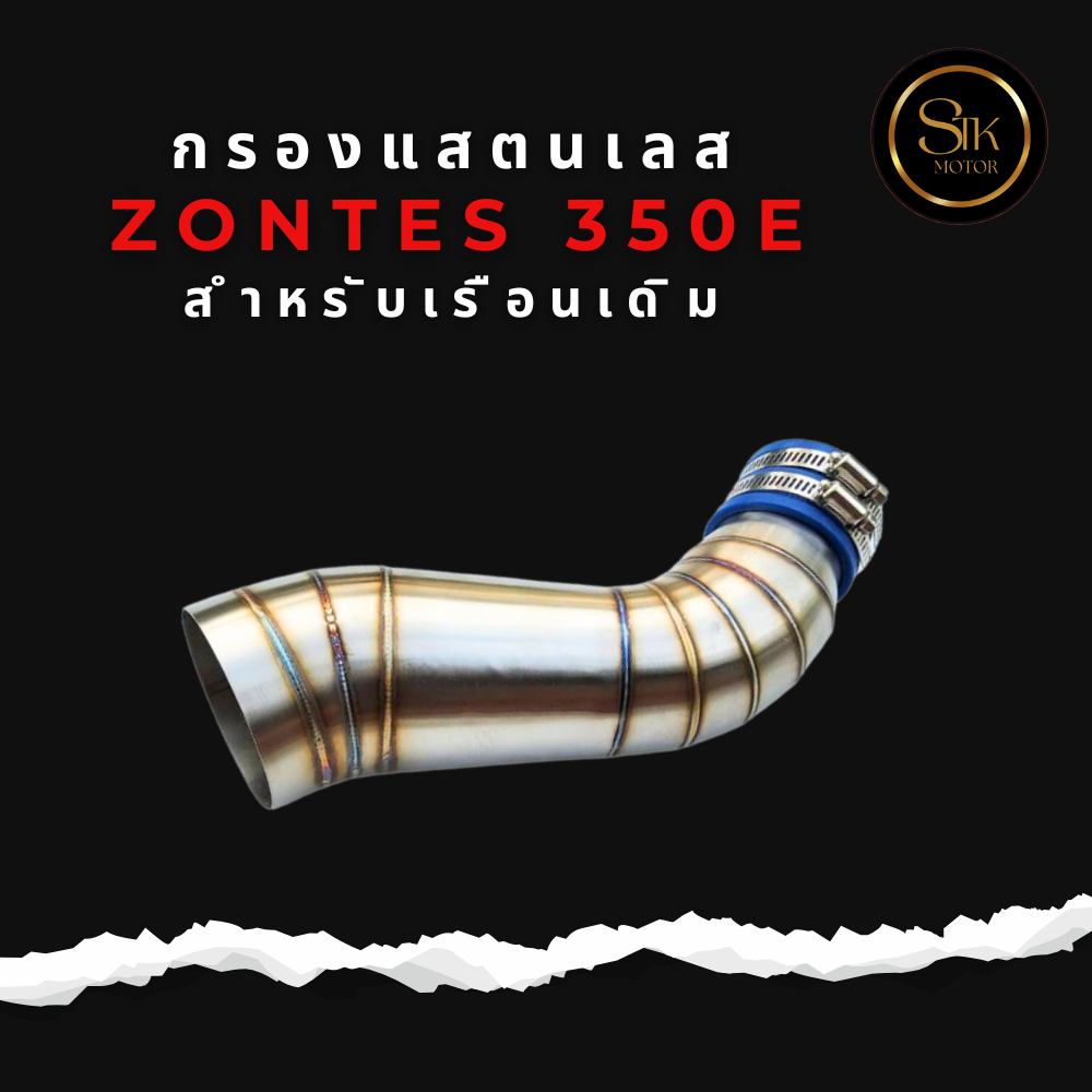 ท่อกรองเลส ZONTES 350E สำหรับเรือนเดิมช่วยเพิ่มแรงม้า อัตราเร่ง และประหยัดน้ำมัน