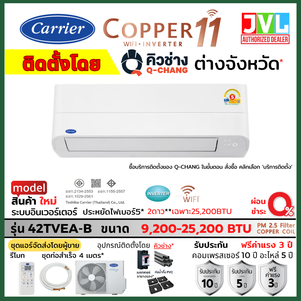 ติดตั้งต่างจังหวัด** Carrier COPPER 11 แคเรียร์ แอร์ รุ่น 42TVEA-B มี WIFI ติดโดยคิวช่าง Q-CHANG