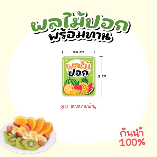 สติกเกอร์ผลไม้ปอก ฉลากสินค้าผลไม้พร้อมทาน 3x2.5 cm 30ดวง สติกเกอร์กันน้ำ100%