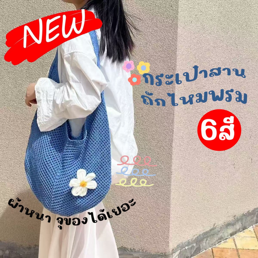 sneaker.world พร้อมส่งในไทย กระเป๋าสาน ไหมพรม กระเป๋าถัก ตืดดอกไม้ สะพายข้าง ไปทะเล