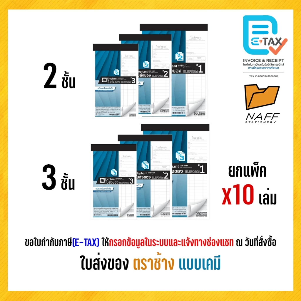 ใบส่งของ บิลส่งของ ตราช้าง (แบบเคมี) คาร์บอนในตัว (10 เล่ม/แพ็ค)