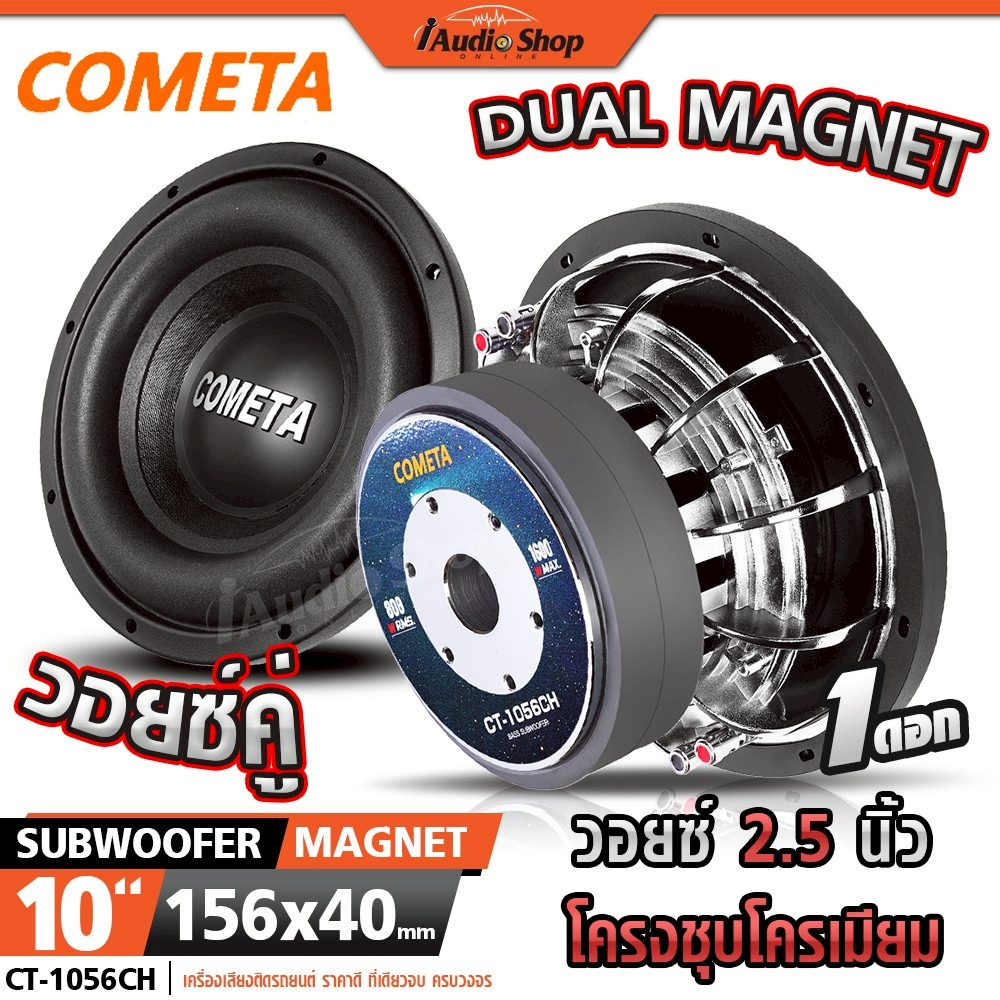 COMETA ซับวูฟเฟอร์ โครงหล่อ ดอกซับ ลำโพง ซับ 10 นิ้ว 156x40 ลำโพงซับ 10นิ้ว CT-1056CH iaudioshop