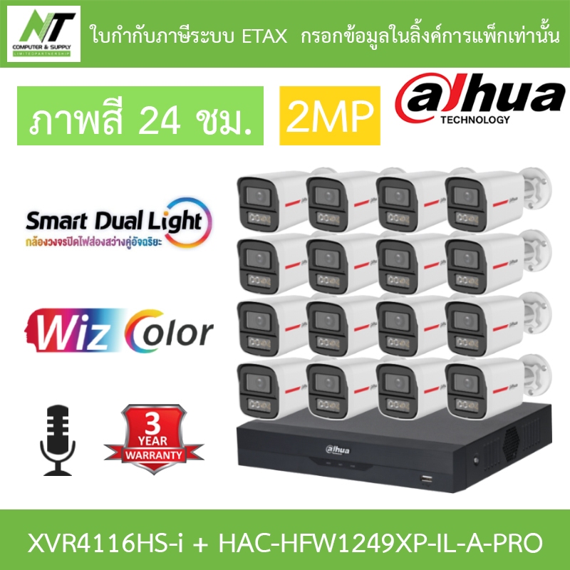 Dahua กล้องวงจรปิด 2MP WizColor ภาพสี24ชม. มีไมค์ XVR4116HS-I + HAC-HFW1249XP-IL-A-PRO 16 ตัว