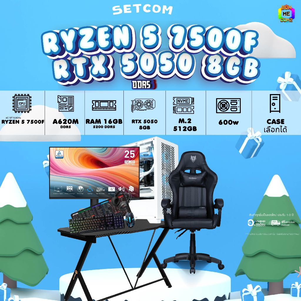 SETCOMBO ครบจบพร้อมเล่น BUY 1 FREE 7 BONMECOM2 คอมประกอบ CPU AMD AM5 RYZEN 5 7500F/RTX 5050 8GB/Case