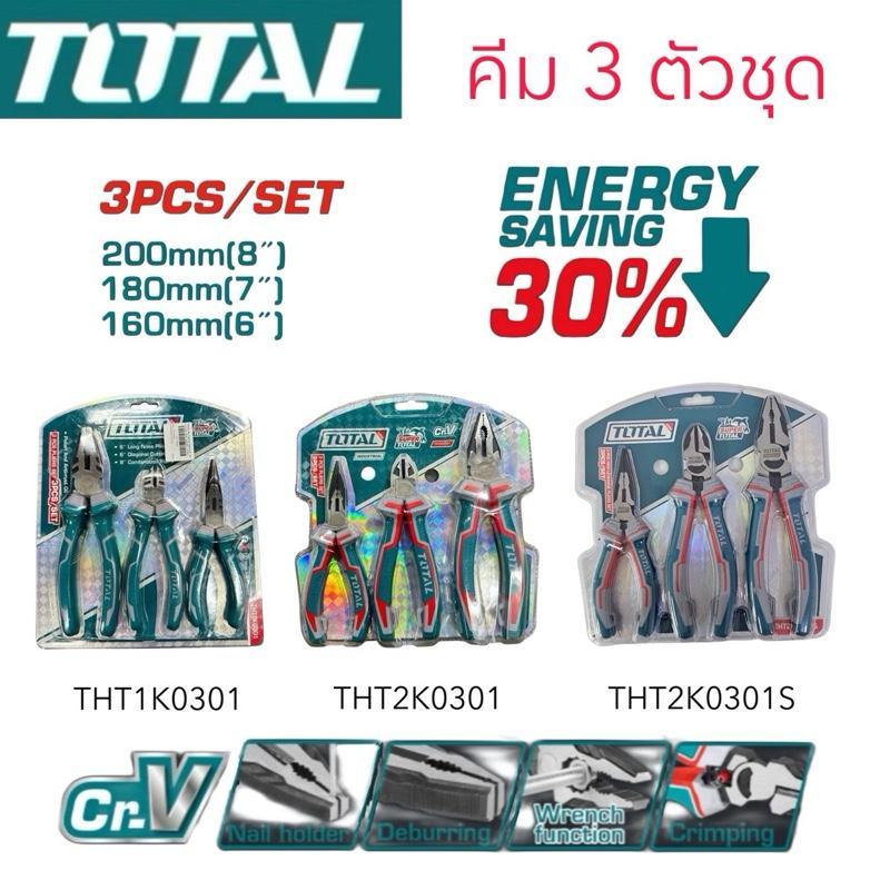 TOTAL คีม 3 ตัวชุด รุ่นธรรมดา รุ่นงานหนัก ชุดคีม(คีมปากจิ้งจก คีมปากเฉียง คีมปากแหลม)รุ่นTHT1K0301 T