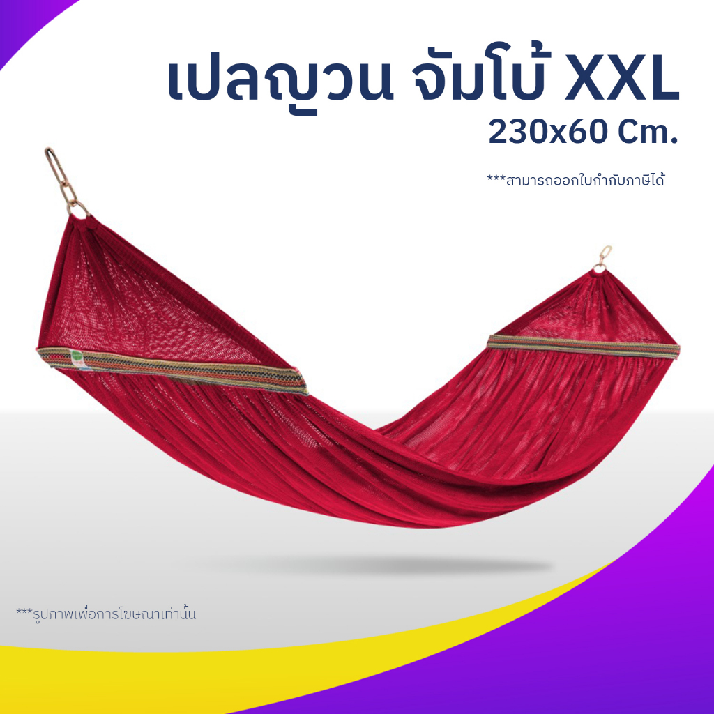 เปลญวน ผ้านิ่ม เนื้อเหนียว ระบายอากาศดี มีหูแขวนโครงเหล็ก ขนาด 230×60 ซม. พกพาสะดวก ใช้ได้หลากหลาย