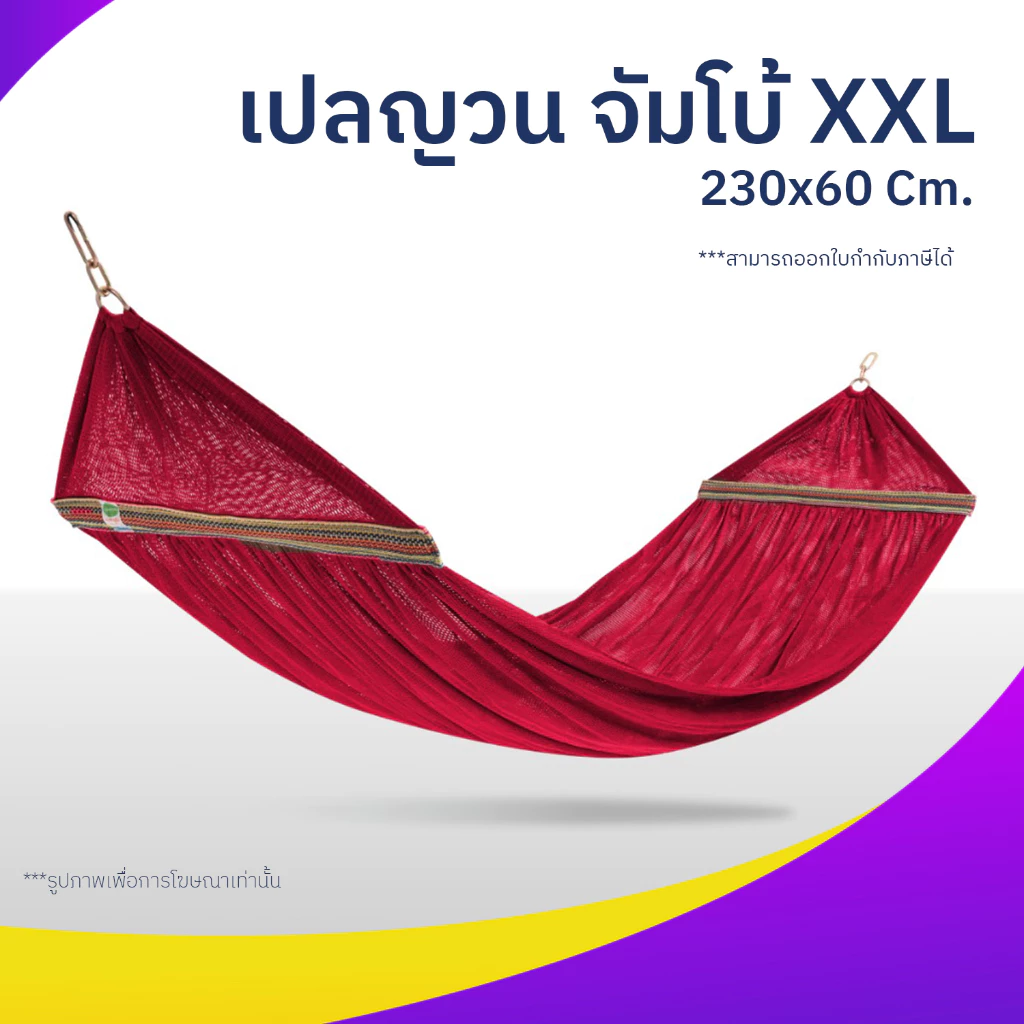 เปลญวน ผ้านิ่ม ระบายอากาศดี มีหูแขวนโครงเหล็ก ขนาด 230 x 60 ซม.