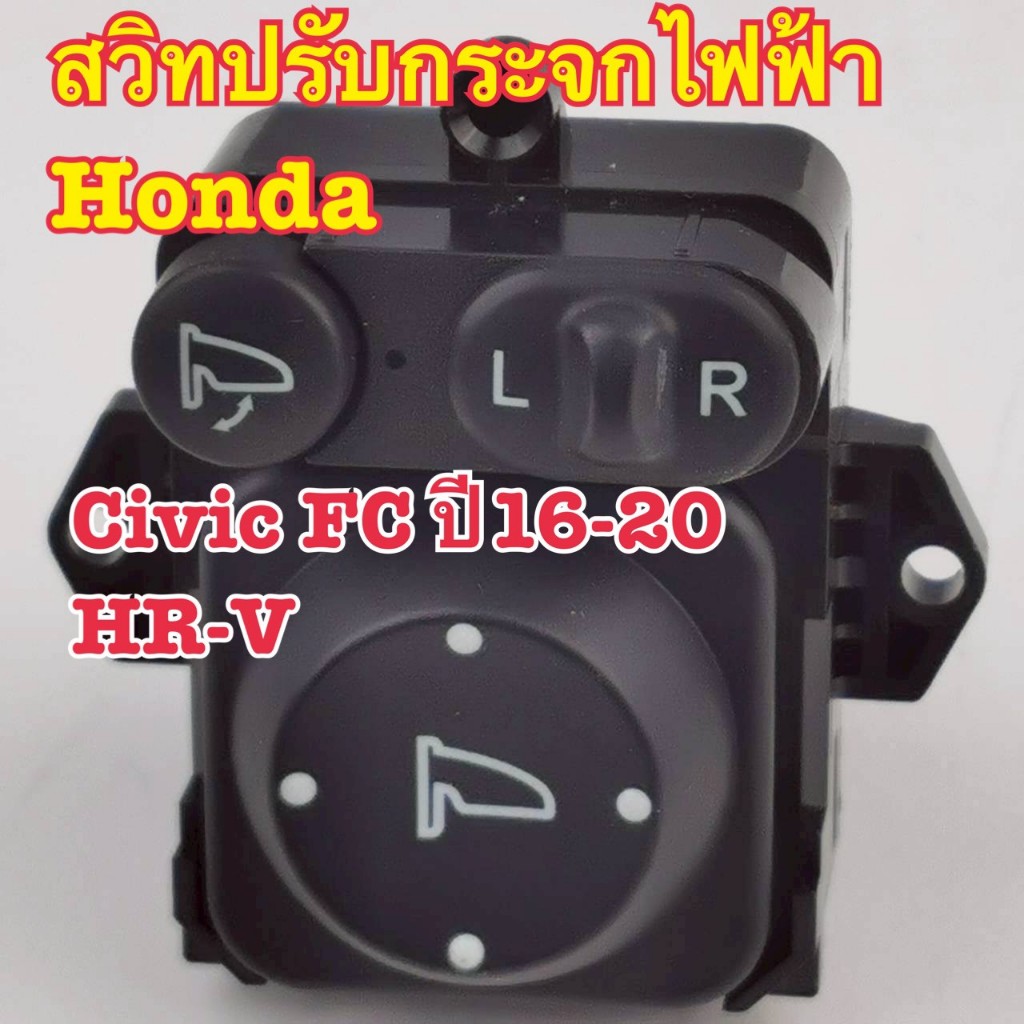 สวิทปรับกระจกไฟฟ้่า HONDA CIVIC FC ปี 2016-20, HR-V (รุ่นพับไฟฟ้า) รหัส NH167L