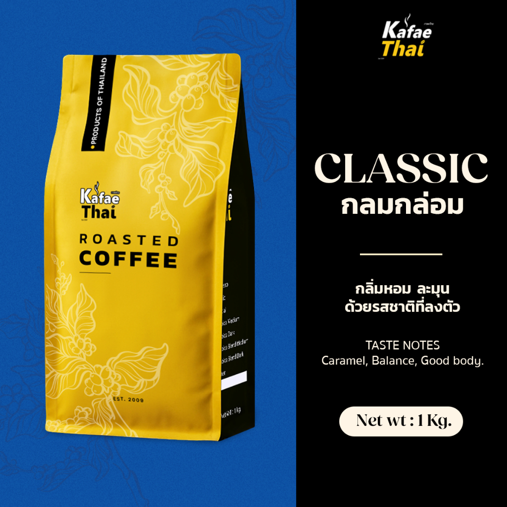 [ส่งฟรี] เมล็ดกาเเฟคั่ว CLASSIC Roast by KafaeThai คั่วกลาง ผสานอาราบิก้าและโรบัสต้า ขนาด 1 กิโลกรัม