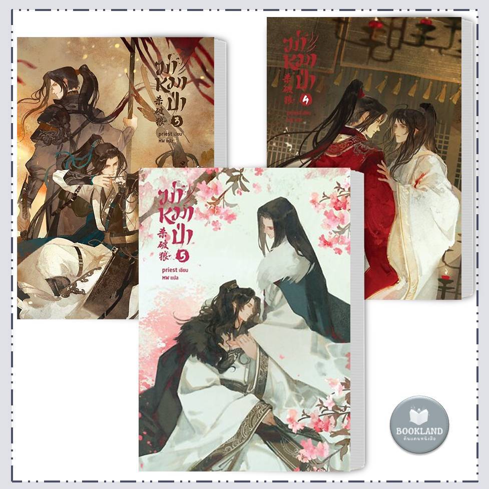 หนังสือ ฆ่าหมาป่า เล่ม 1-5 จบ ผู้เขียน: Priest (พีต้า)  SENSE BOOK (เซ้นส์)  #BookLandShop