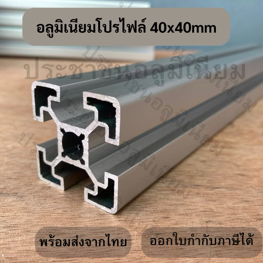 อลูมิเนียมโปรไฟล์ 40x40mm สั่งตัด