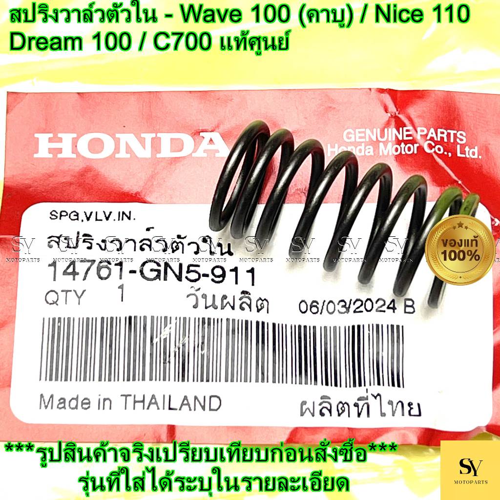 สปริงวาล์วตัวใน - Wave 100 (คาบู) / Nice 110 / Dream 100 / C700 แท้ศูนย์ Honda (14761-GN5-911)