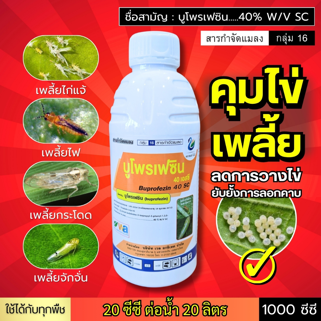 บูโพรเฟซิน (บูโพรเฟซิน 40%) คุมไข่พลี้ย ลดการวางไข่ ยับยั้งการลอกคาบ ป้องกันได้ยาวนาน 1 ลิตร